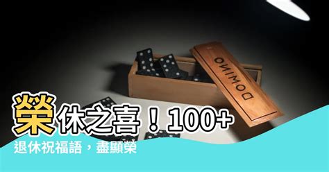 榮休之喜|精選50+退休祝福語！給上司同事送上退休祝福 10+退休禮物推薦